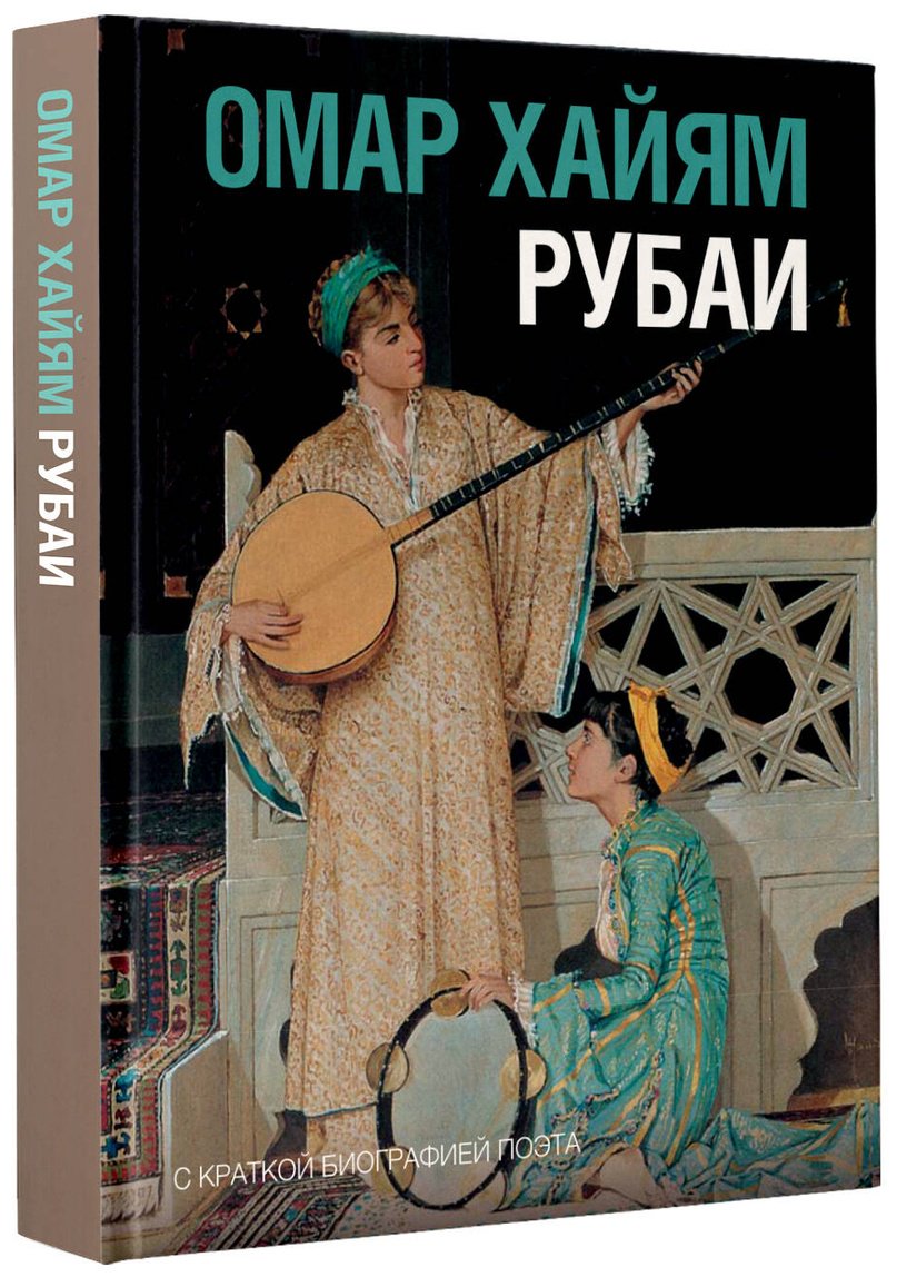 Книга Хайям О.: Рубаи купить,NaN