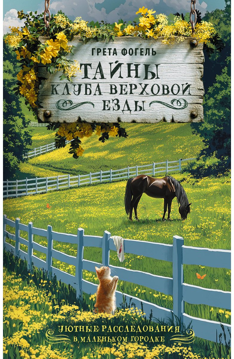 Книга Фогель Г.: Тайны клуба верховой езды купить,NaN