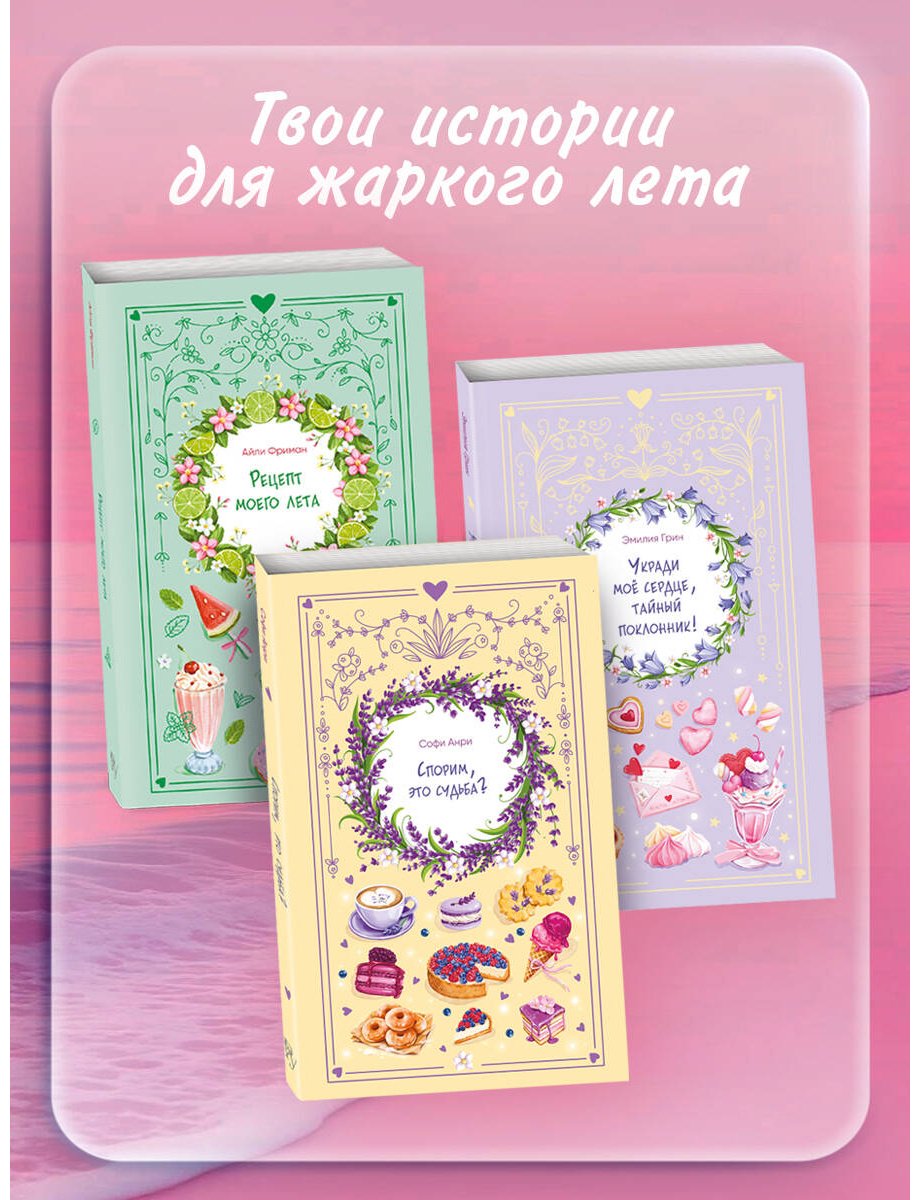 Книга Фриман А.: Рецепт моего лета купить,NaN