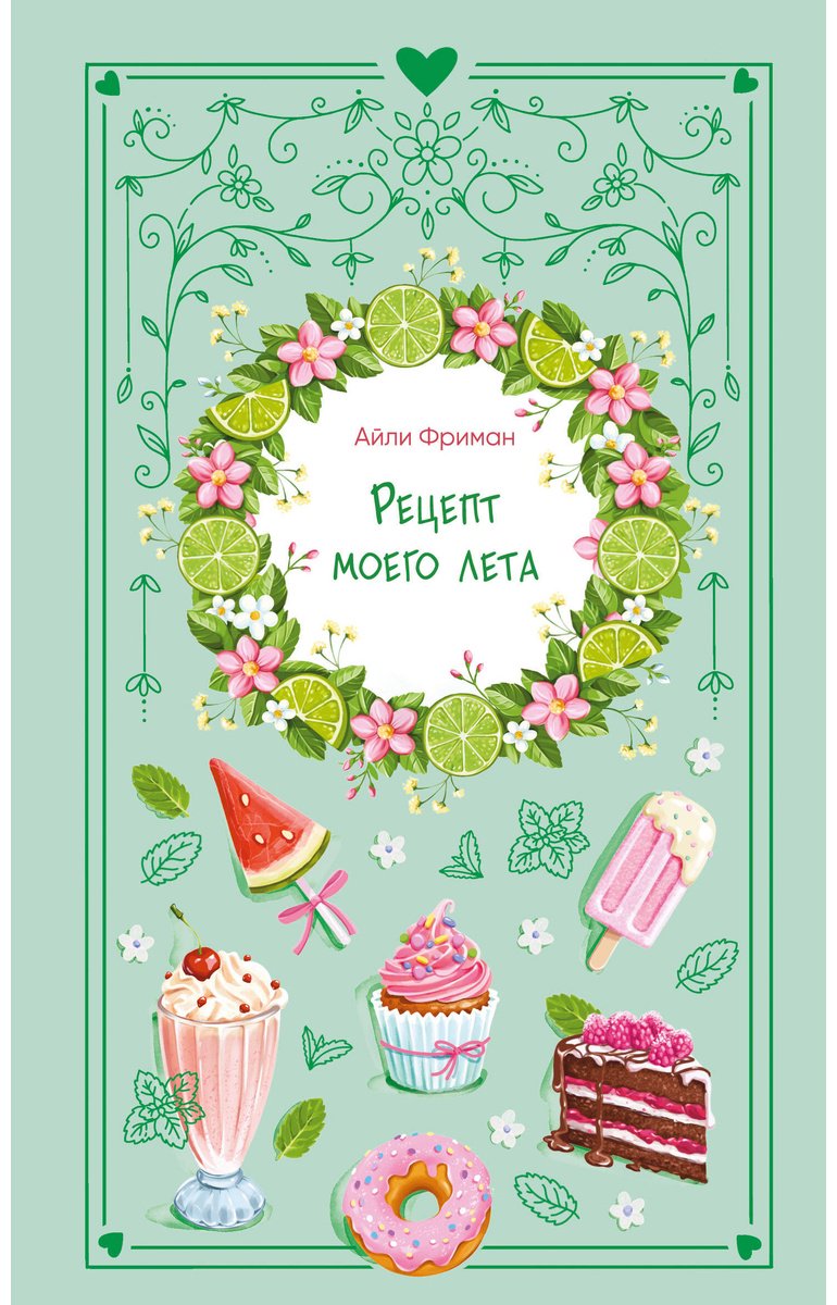 Книга Фриман А.: Рецепт моего лета купить,NaN