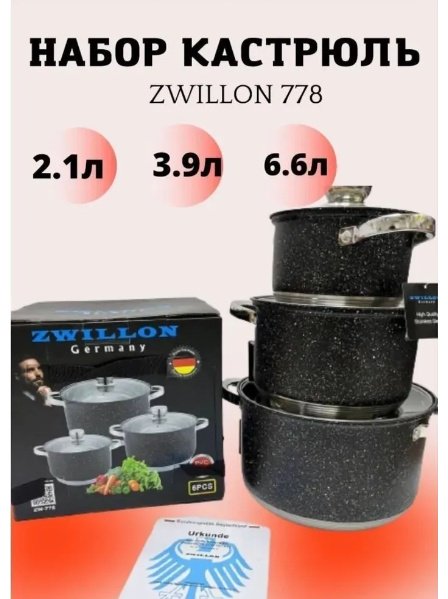 ZWILLON набор кастрюль Набор кастрюль ZW-778 металл 6 в 1 6 в 1