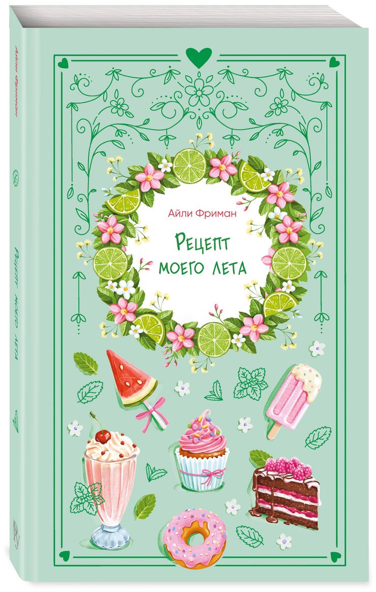 Книга Фриман А.: Рецепт моего лета купить,NaN