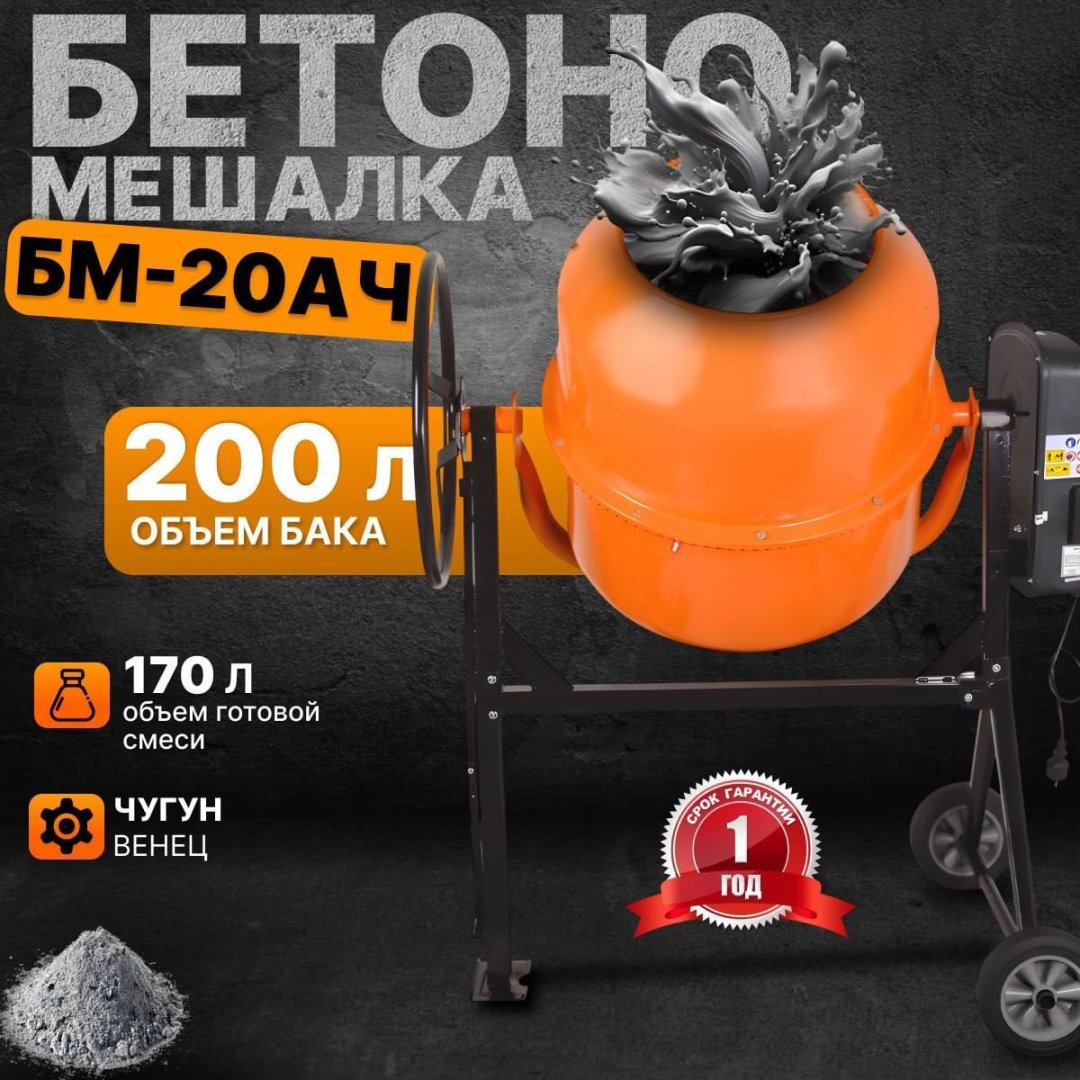 Бетономешалка 205 л БМ-20АЧ Вихрь 900 Вт, чугунный венец 74/1/20