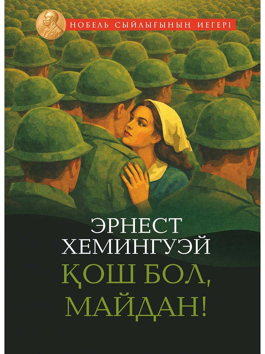 Книга Хемингуэй Э.: Қош бол, майдан! (жұмсақ мұқаба) купить,NaN