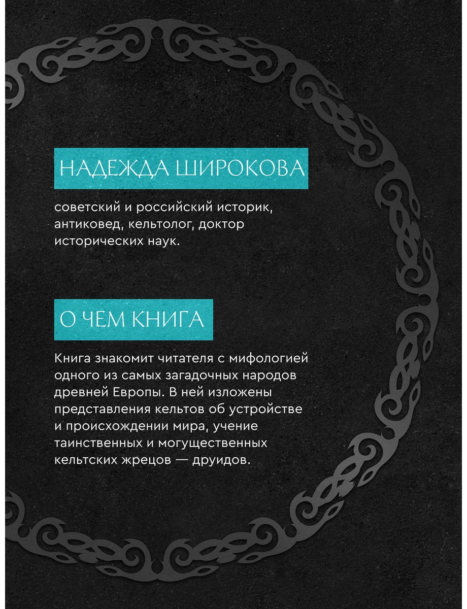 Книга Широкова Н. С.: Мифы кельтских народов. Боги, герои, силы природы, символы, мотивы, ритуалы, друиды купить,NaN