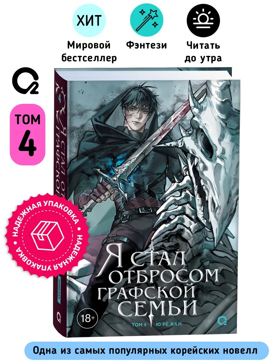 Книга Ю Рё Хан: Я стал отбросом графской семьи. Том 4. купить,NaN