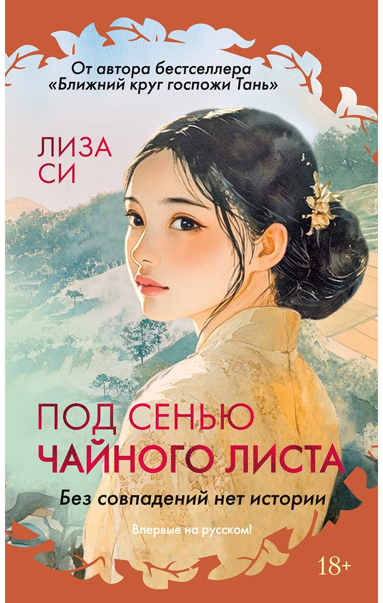 Книга Си Л.: Под сенью чайного листа купить,NaN