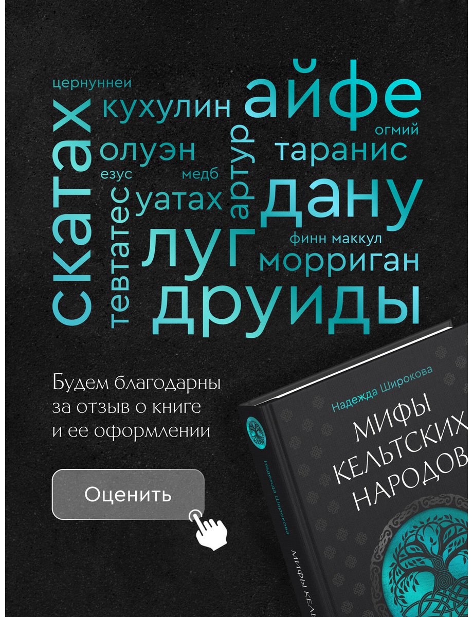 Книга Широкова Н. С.: Мифы кельтских народов. Боги, герои, силы природы, символы, мотивы, ритуалы, друиды купить,NaN