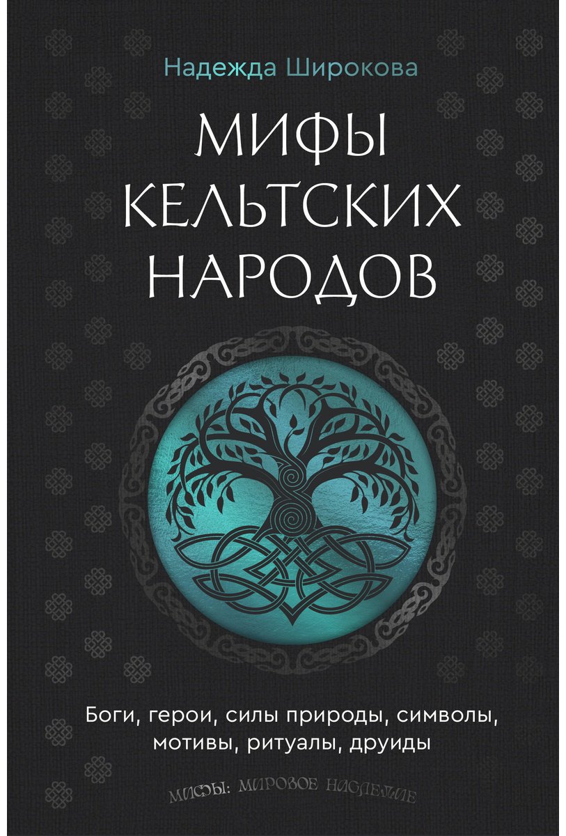 Книга Широкова Н. С.: Мифы кельтских народов. Боги, герои, силы природы, символы, мотивы, ритуалы, друиды купить,NaN