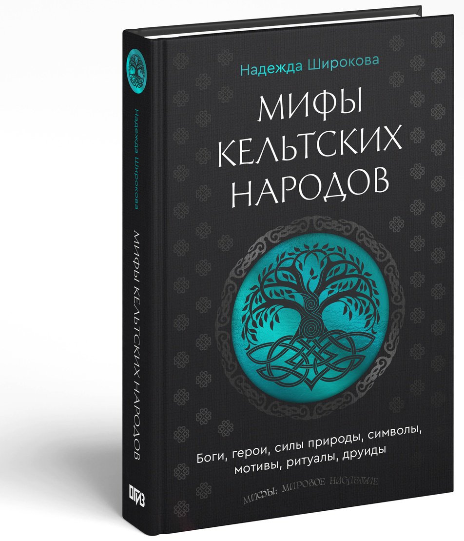 Книга Широкова Н. С.: Мифы кельтских народов. Боги, герои, силы природы, символы, мотивы, ритуалы, друиды купить,NaN