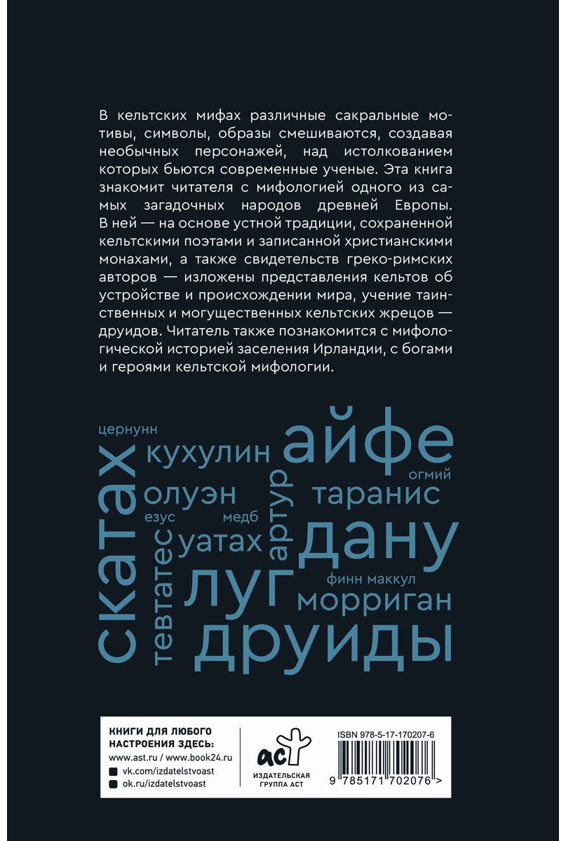 Книга Широкова Н. С.: Мифы кельтских народов. Боги, герои, силы природы, символы, мотивы, ритуалы, друиды купить,NaN