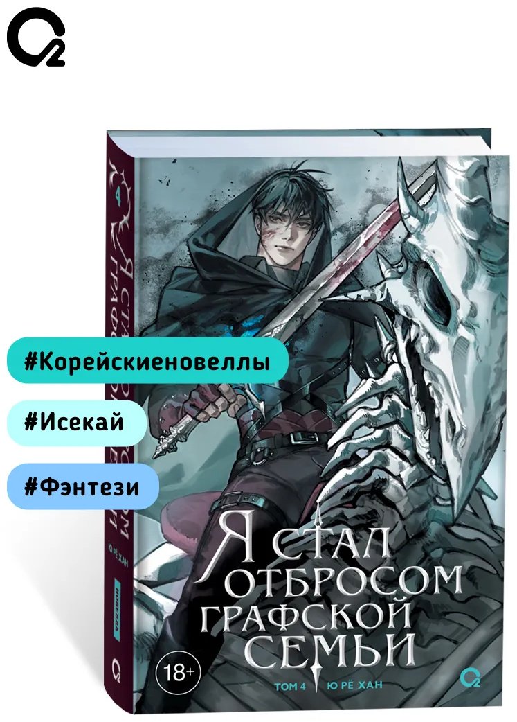 Книга Ю Рё Хан: Я стал отбросом графской семьи. Том 4. купить,NaN