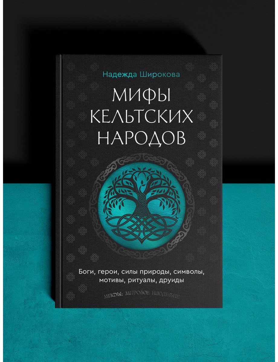 Книга Широкова Н. С.: Мифы кельтских народов. Боги, герои, силы природы, символы, мотивы, ритуалы, друиды купить,NaN