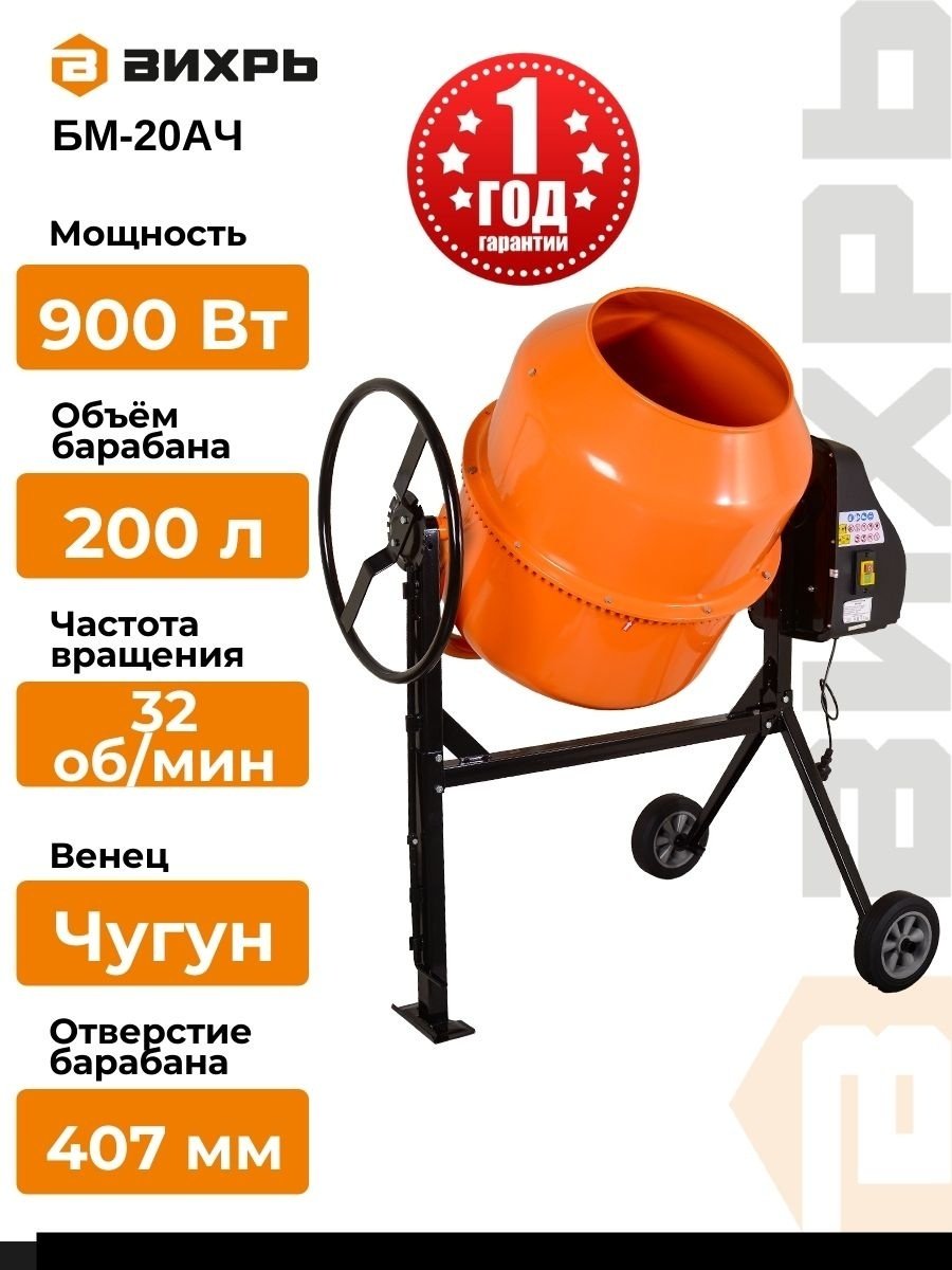 Бетономешалка 205 л БМ-20АЧ Вихрь 900 Вт, чугунный венец 74/1/20