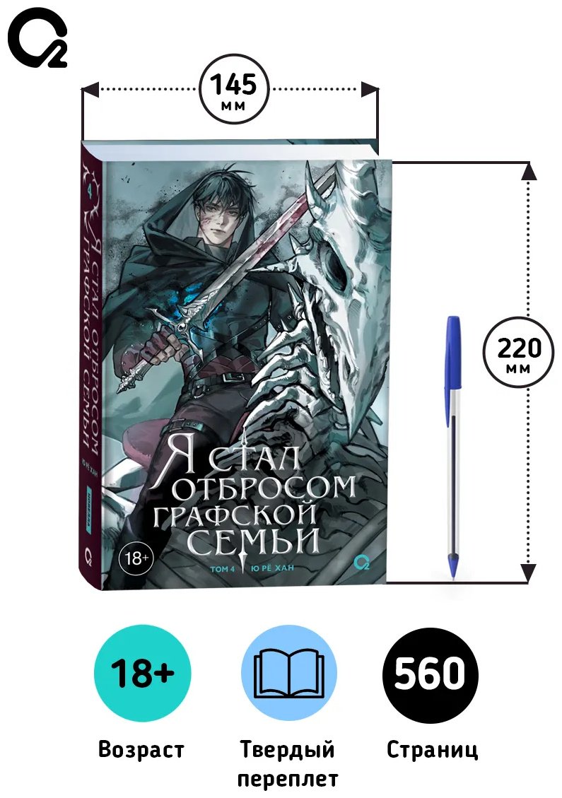 Книга Ю Рё Хан: Я стал отбросом графской семьи. Том 4. купить,NaN