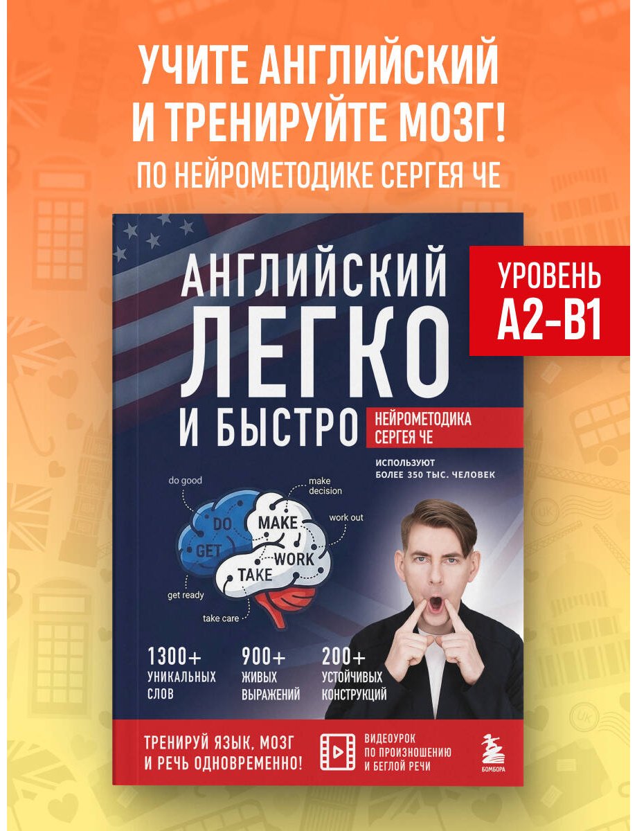 Пособие Че С.: Английский легко и быстро. Нейрометодика купить,NaN