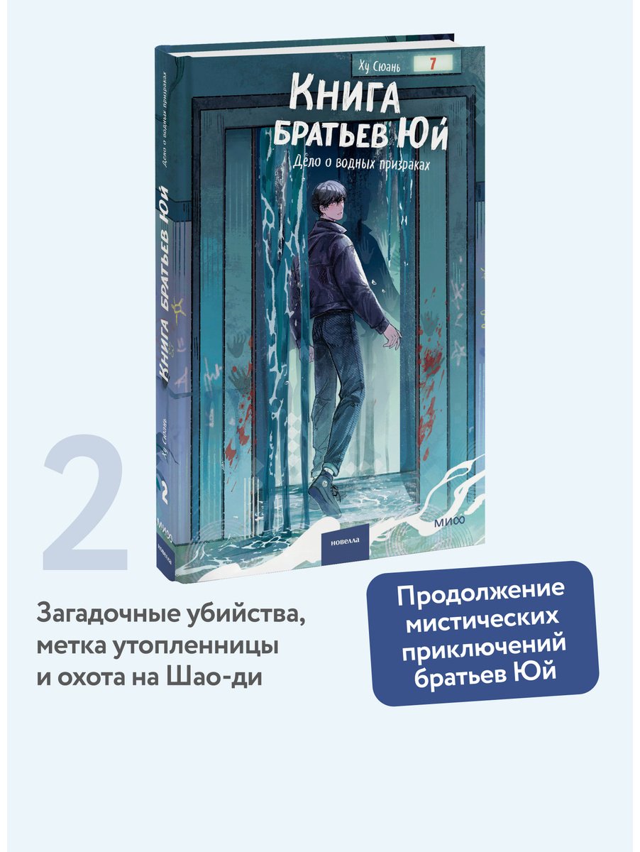 Книга Ху Сюань: Книга братьев Юй. Том 2. Дело о водных призраках купить,NaN