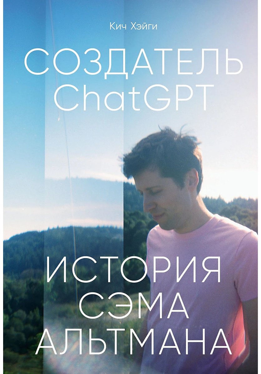 Книга Хэйги К.: Создатель ChatGPT: История Сэма Альтмана купить,NaN