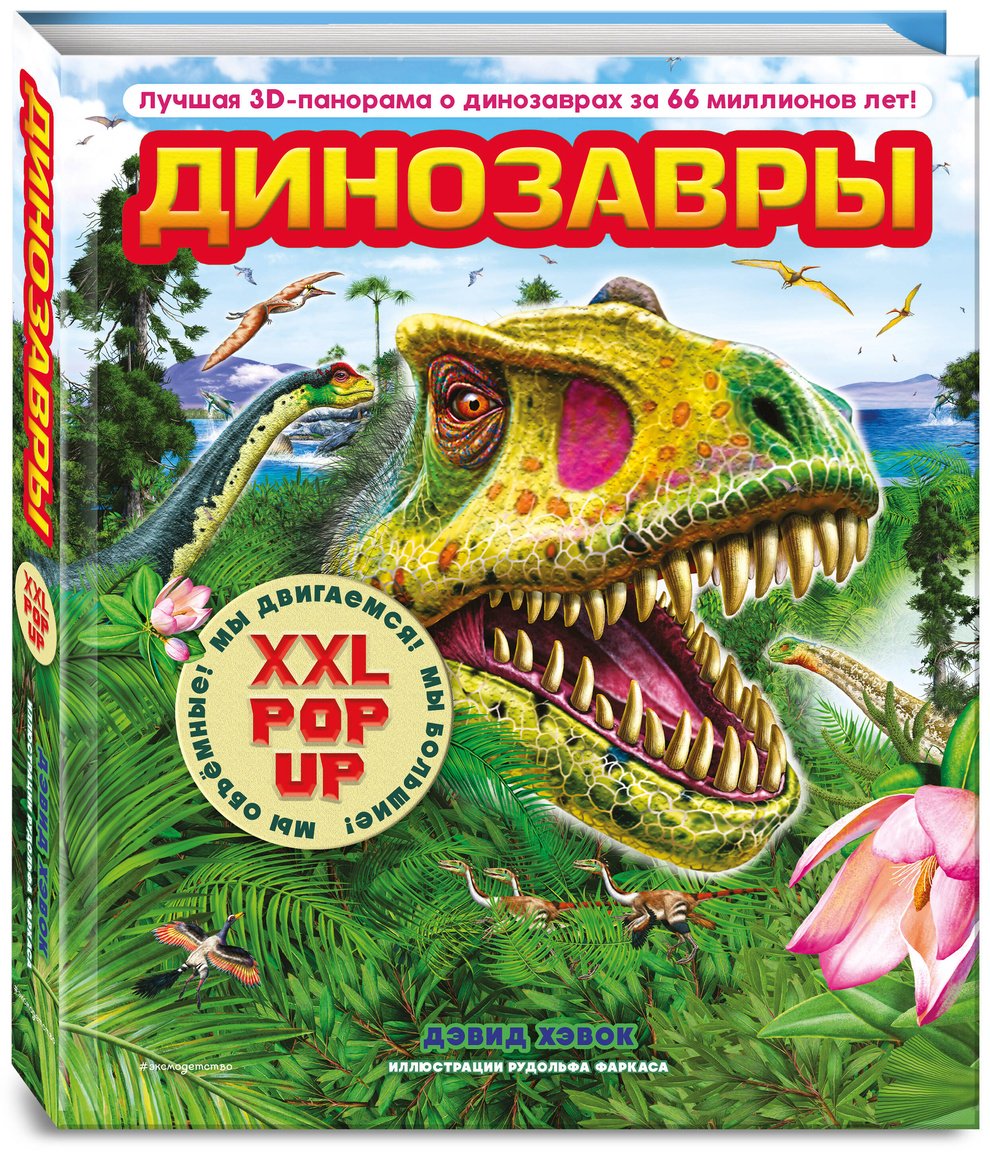Книга Хэвок Д.: Динозавры. Лучшая 3D-панорама купить,NaN