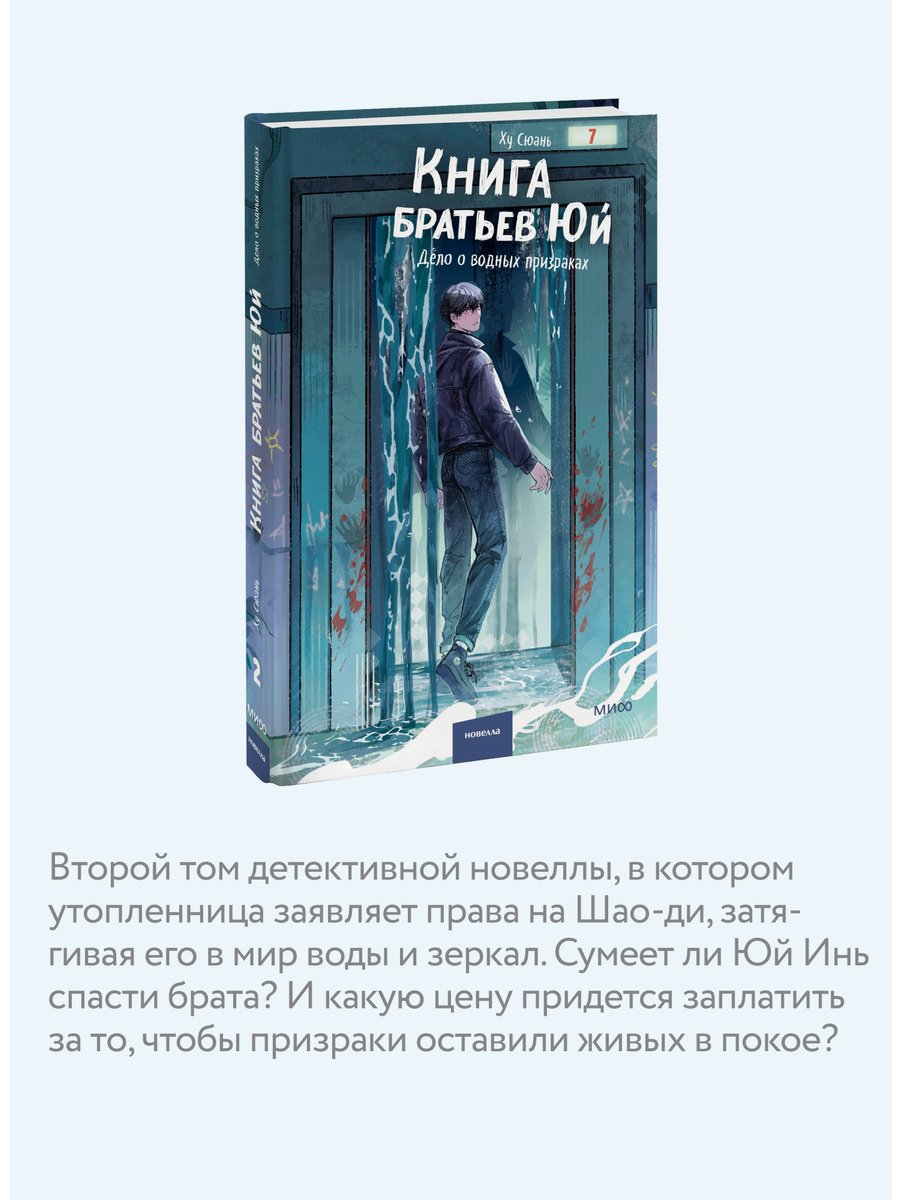 Книга Ху Сюань: Книга братьев Юй. Том 2. Дело о водных призраках купить,NaN