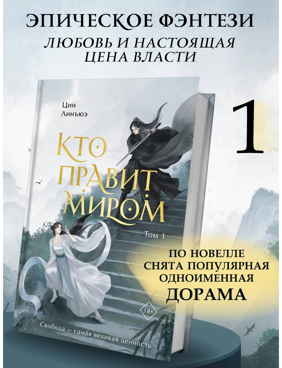 Книга Цин Л.: Кто правит миром. Том 1 купить,NaN