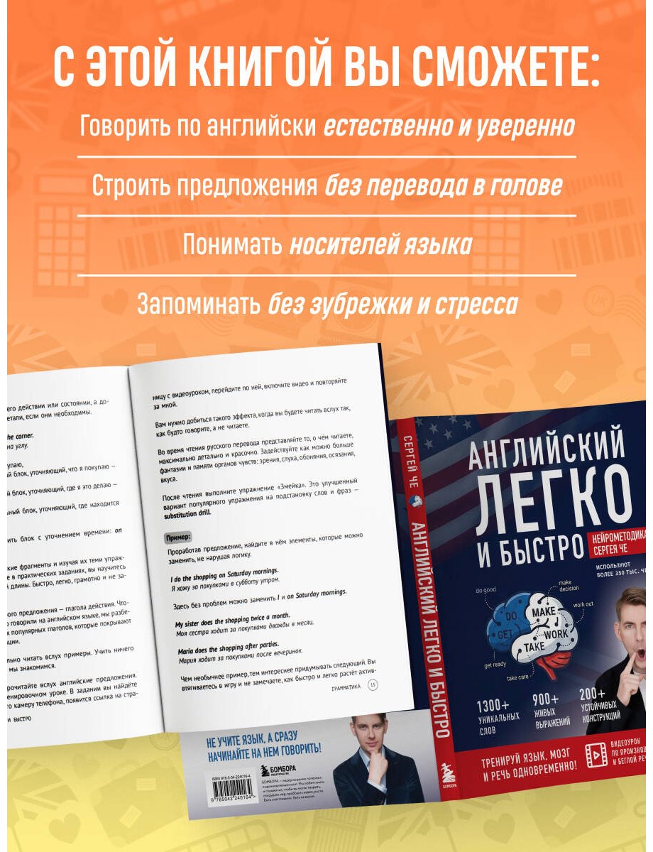 Пособие Че С.: Английский легко и быстро. Нейрометодика купить,NaN