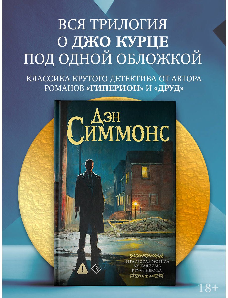 Книга Симмонс Д.: Неглубокая могила. Лютая зима. Круче некуда купить,NaN