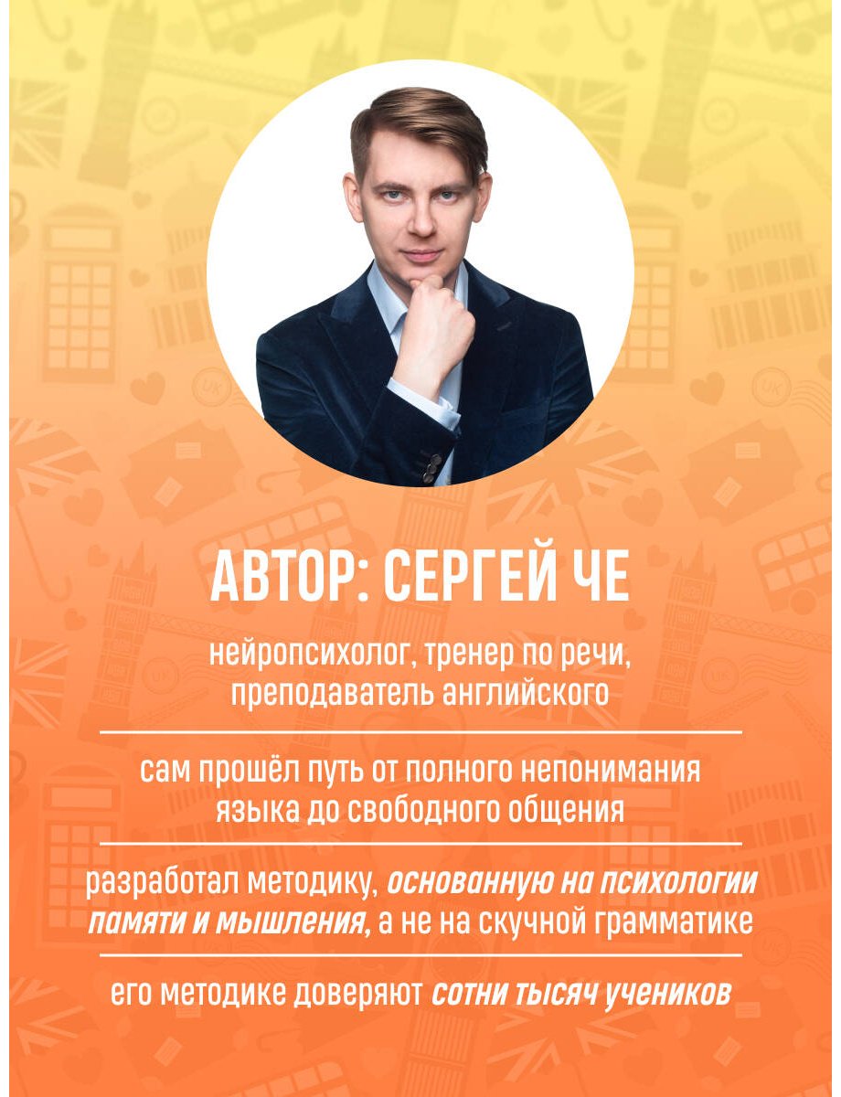 Пособие Че С.: Английский легко и быстро. Нейрометодика купить,NaN