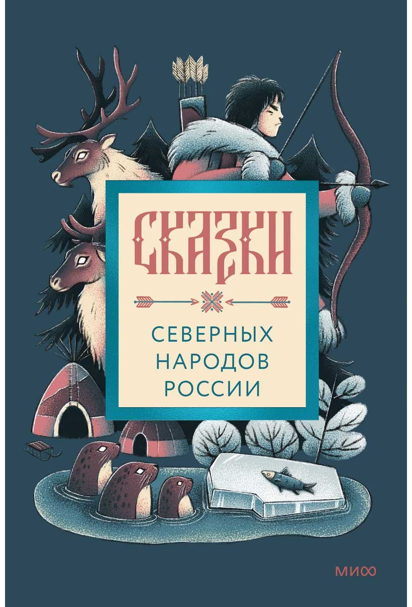 Книга Нет автора: Сказки северных народов России купить,NaN