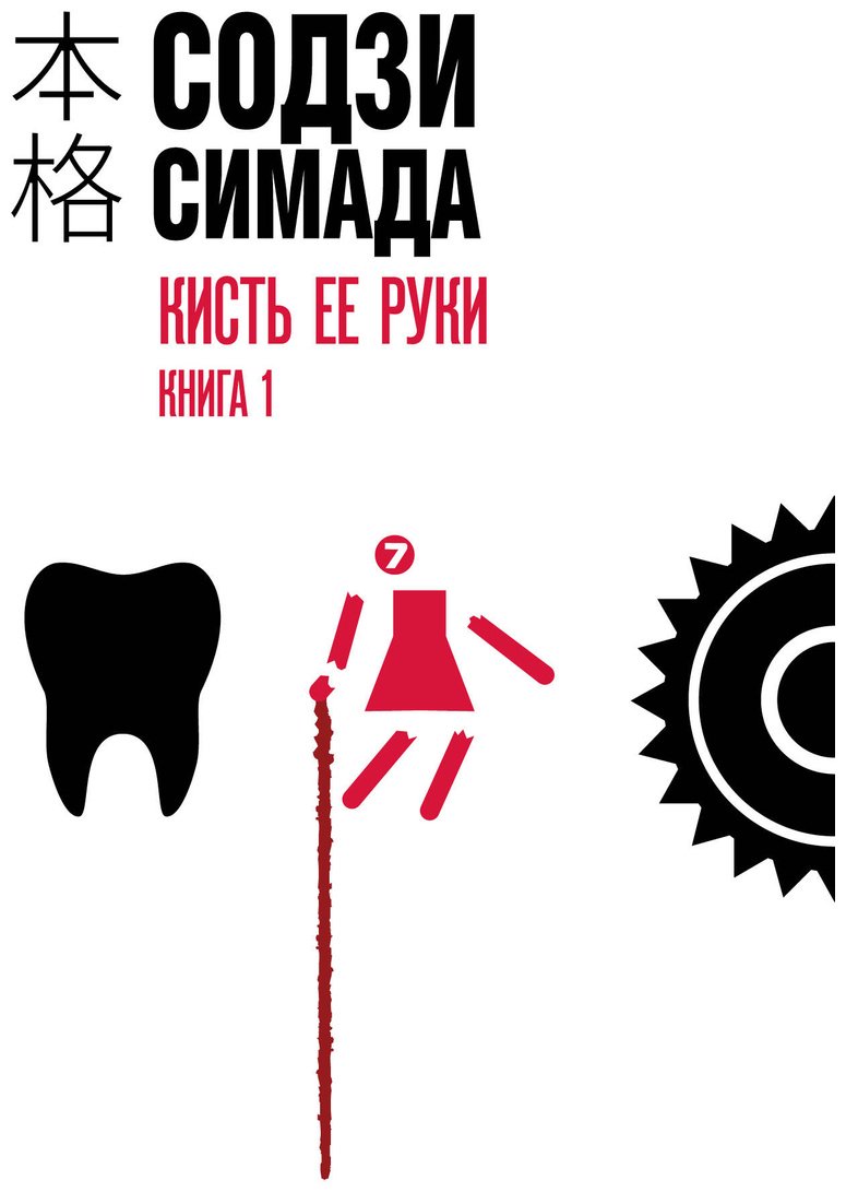 Книга Симада С.: Кисть ее руки. Книга 1 купить,NaN