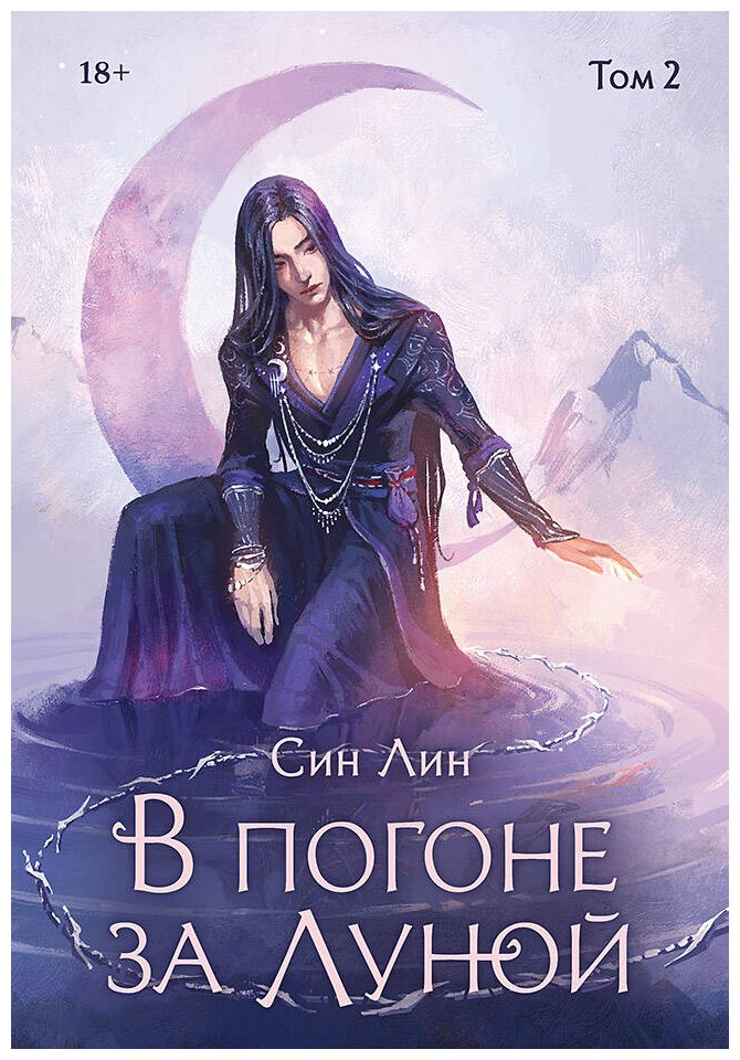 Книга Син Лин: В погоне за Луной. Том 2 купить,NaN