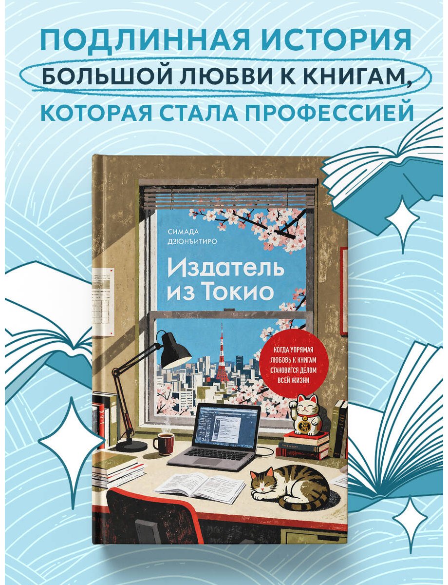 Книга Симада Д.: Издатель из Токио. Когда упрямая любовь к книгам становится делом всей жизни купить,NaN