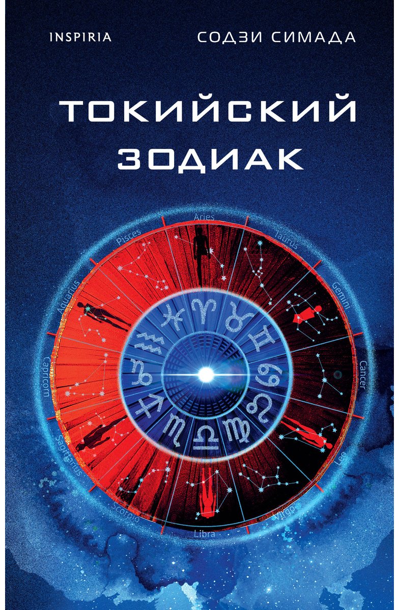 Книга Симада С.: Токийский Зодиак купить,NaN