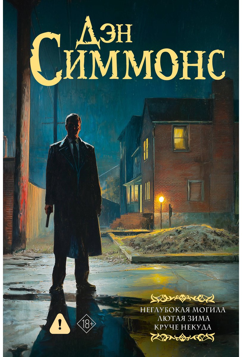 Книга Симмонс Д.: Неглубокая могила. Лютая зима. Круче некуда купить,NaN