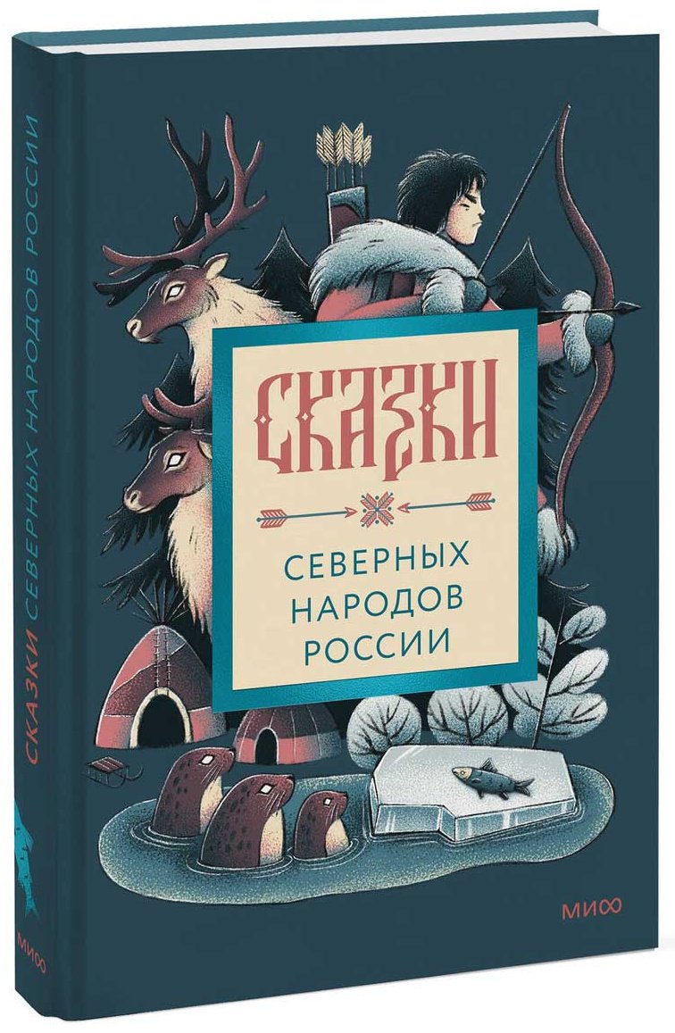 Книга Нет автора: Сказки северных народов России купить,NaN