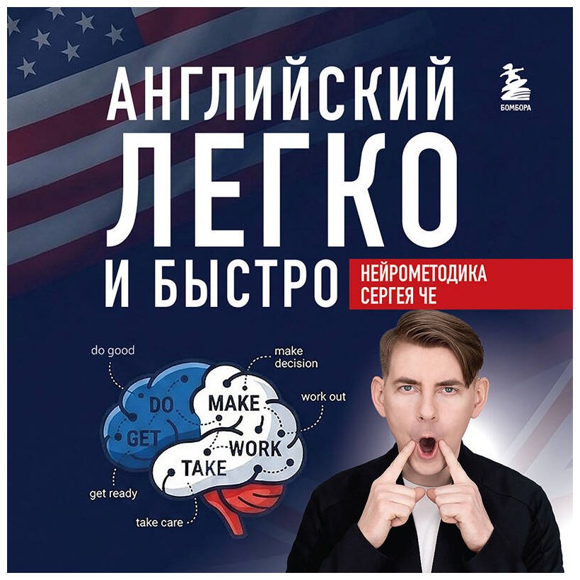 Пособие Че С.: Английский легко и быстро. Нейрометодика купить,NaN