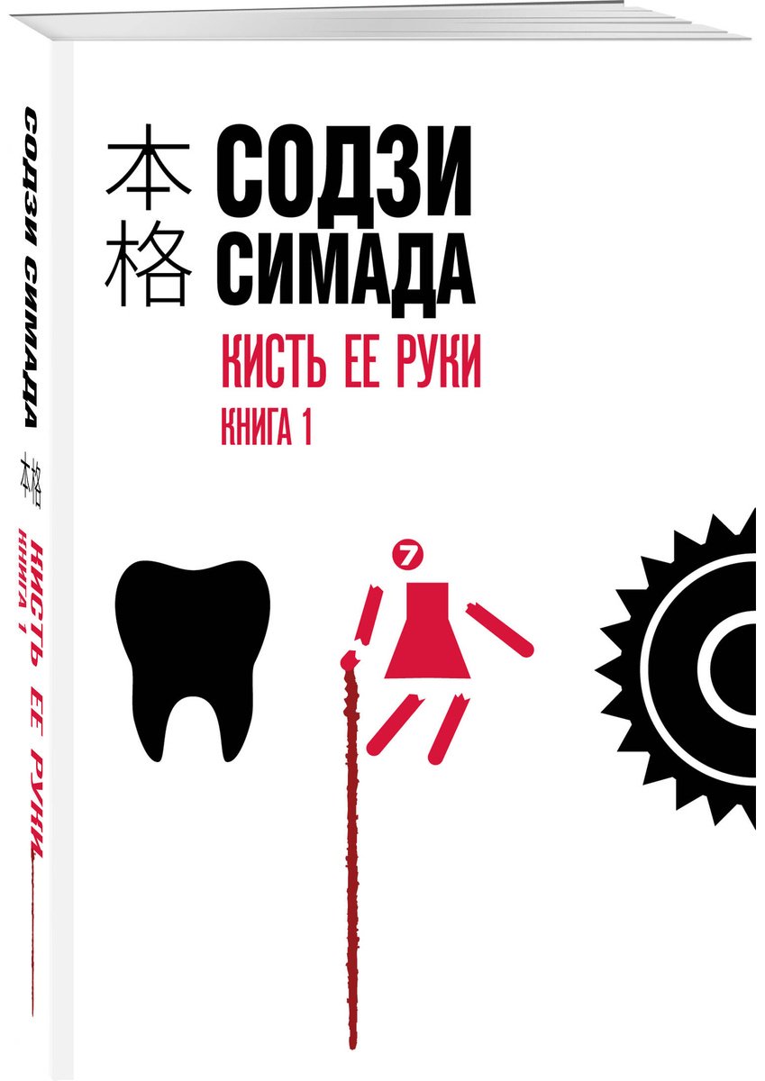 Книга Симада С.: Кисть ее руки. Книга 1 купить,NaN