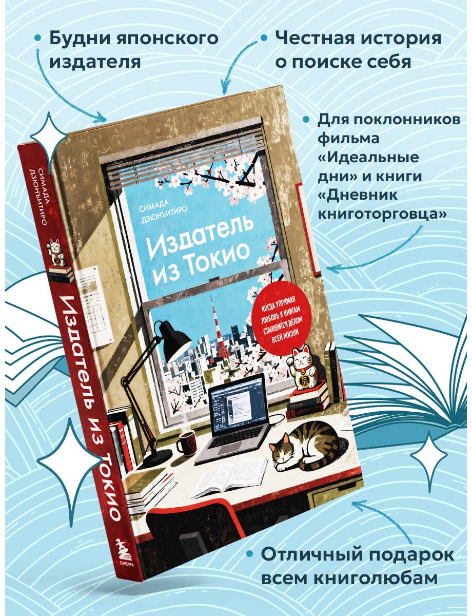 Книга Симада Д.: Издатель из Токио. Когда упрямая любовь к книгам становится делом всей жизни купить,NaN