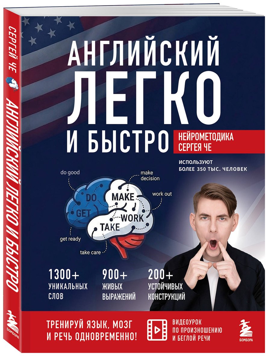 Пособие Че С.: Английский легко и быстро. Нейрометодика купить,NaN