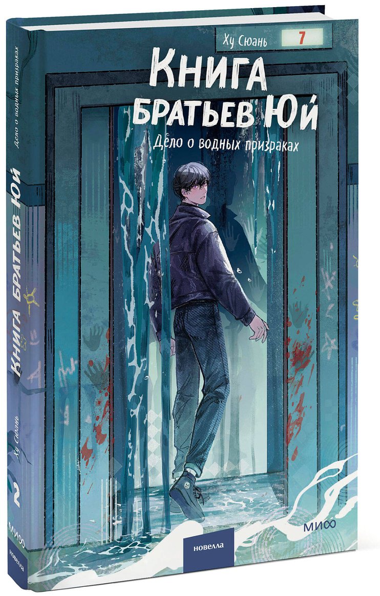 Книга Ху Сюань: Книга братьев Юй. Том 2. Дело о водных призраках купить,NaN