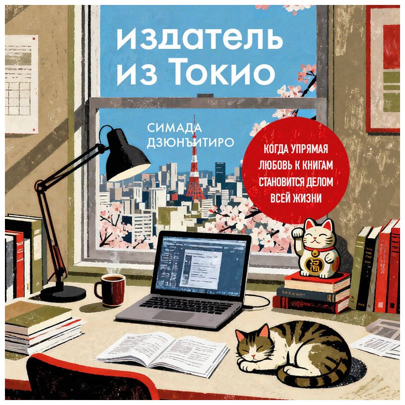 Книга Симада Д.: Издатель из Токио. Когда упрямая любовь к книгам становится делом всей жизни купить,NaN