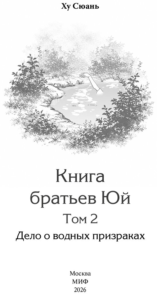 Книга Ху Сюань: Книга братьев Юй. Том 2. Дело о водных призраках купить,NaN