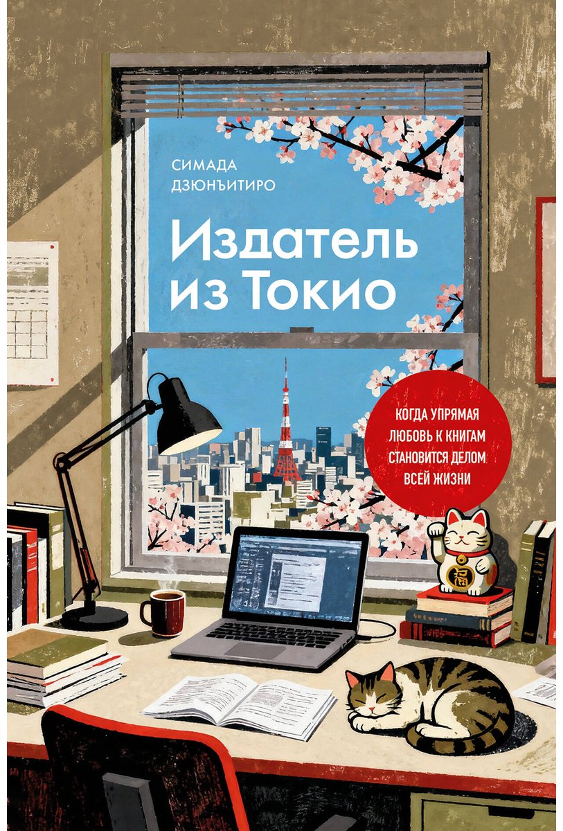 Книга Симада Д.: Издатель из Токио. Когда упрямая любовь к книгам становится делом всей жизни купить,NaN