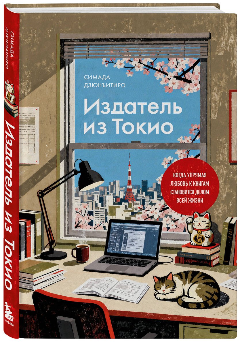 Книга Симада Д.: Издатель из Токио. Когда упрямая любовь к книгам становится делом всей жизни купить,NaN