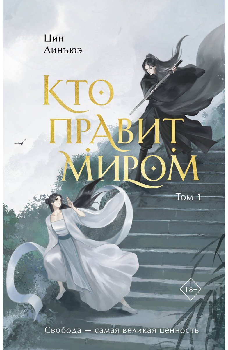 Книга Цин Л.: Кто правит миром. Том 1 купить,NaN