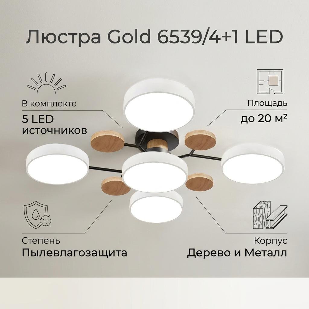 Люстра потолочная Gold LED, кол-во ламп: 5 шт
