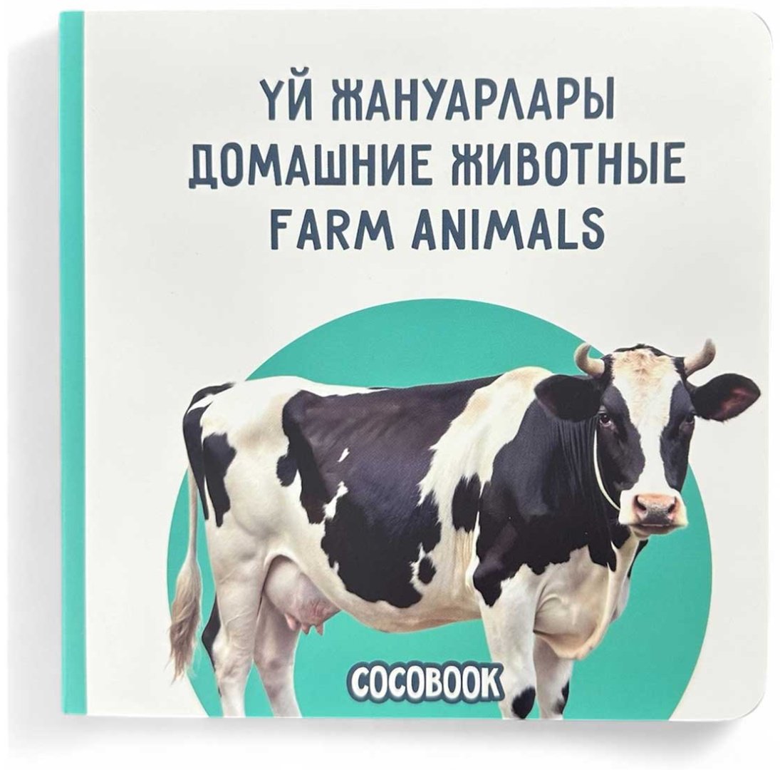 Книга Без автора: Үй жануарлары. Домашние животные. Farm animals купить,NaN