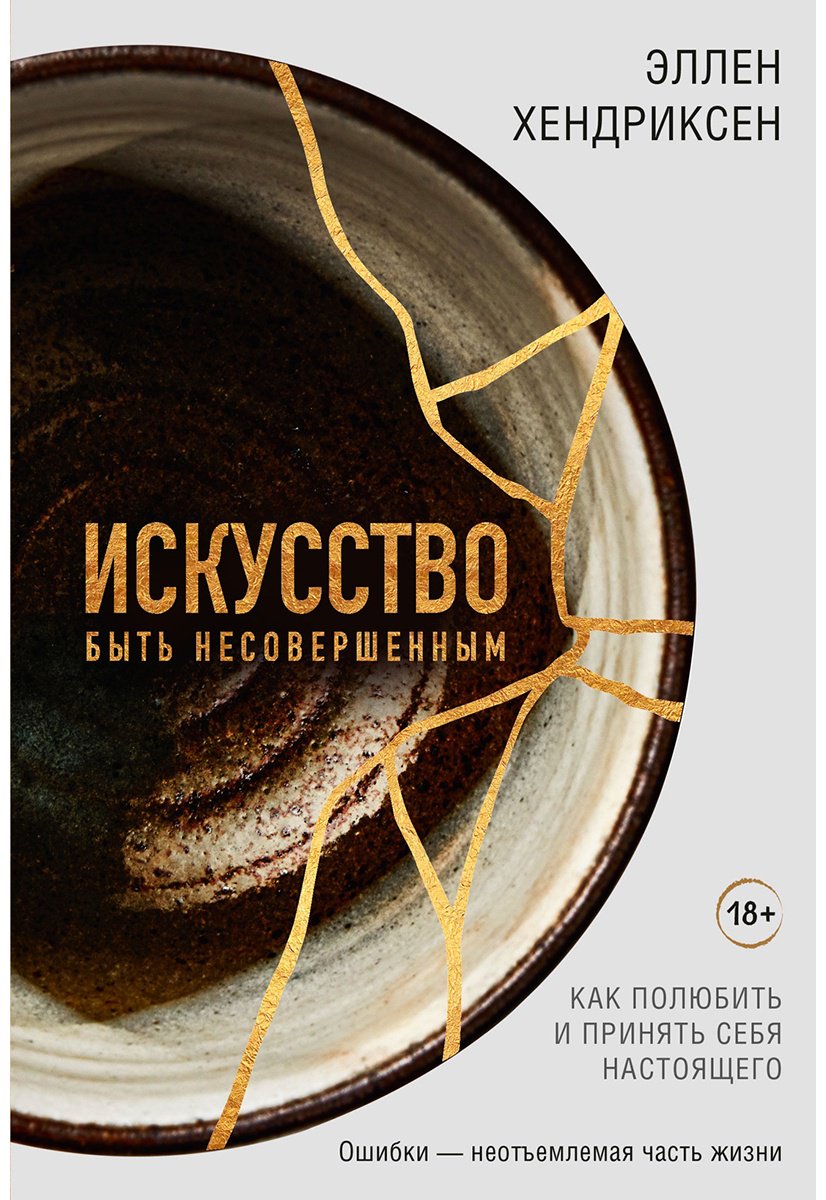 Книга Хендриксен Э.: Искусство быть несовершенным. Как полюбить и принять себя настоящего купить,NaN