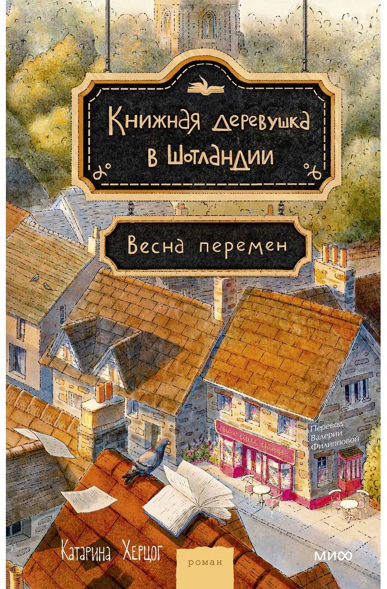 Книга Херцог К.: Книжная деревушка в Шотландии. Весна перемен купить,NaN