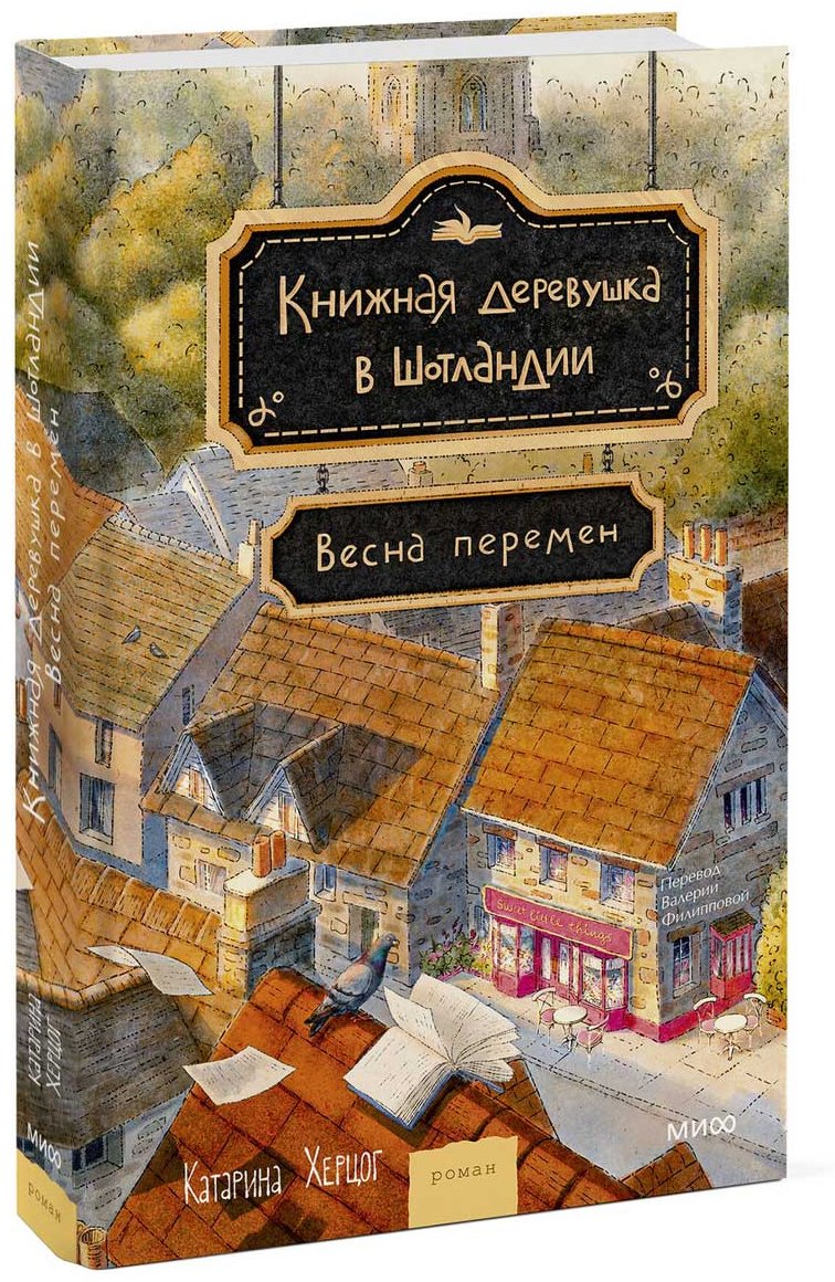 Книга Херцог К.: Книжная деревушка в Шотландии. Весна перемен купить,NaN